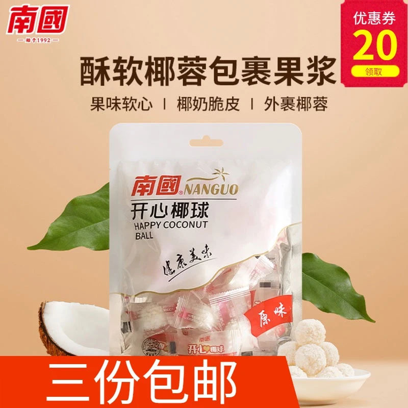 南国海南特产 南国开心椰球100g 水果糖软糖喜糖 散装糖果