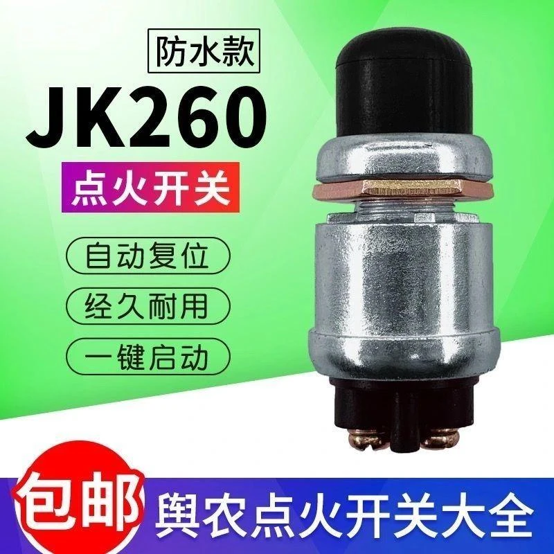 发电机启动开关启动按钮点火开关JK260一键启动起动按钮开