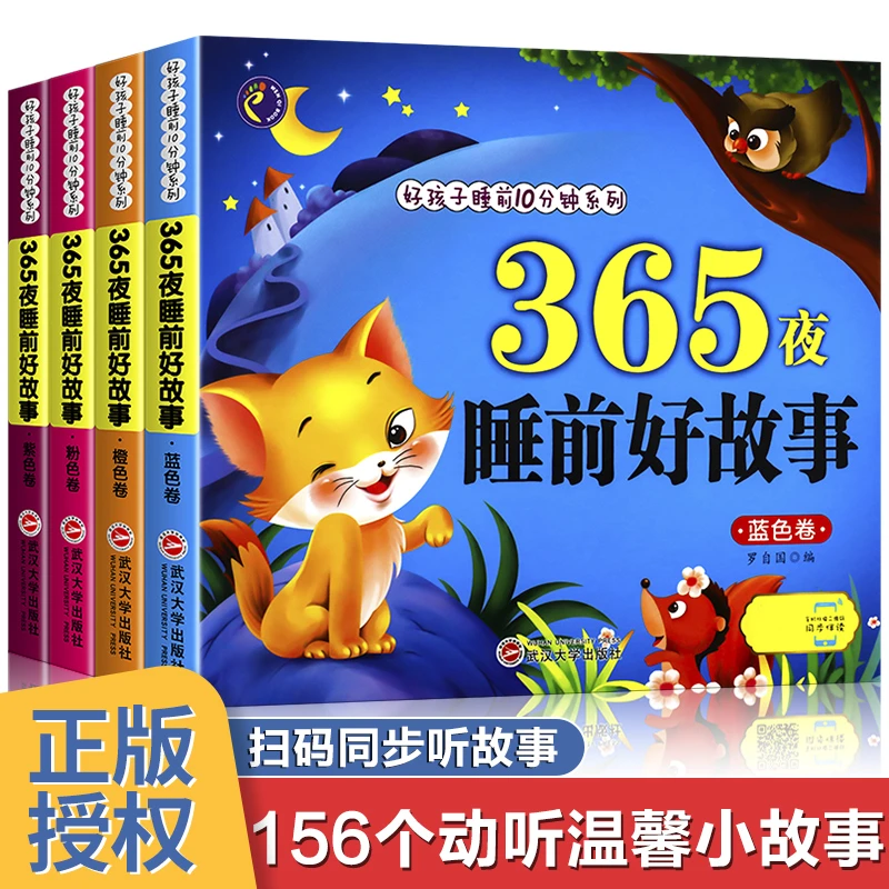 【五车】365夜睡前好故事全4册   165个动听温馨小故事