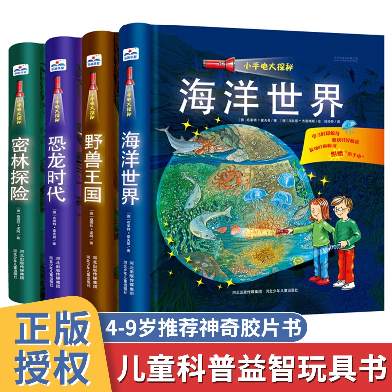 【五车】小手电大探秘全4册  纸板手电加胶片书页发现奇妙大自然