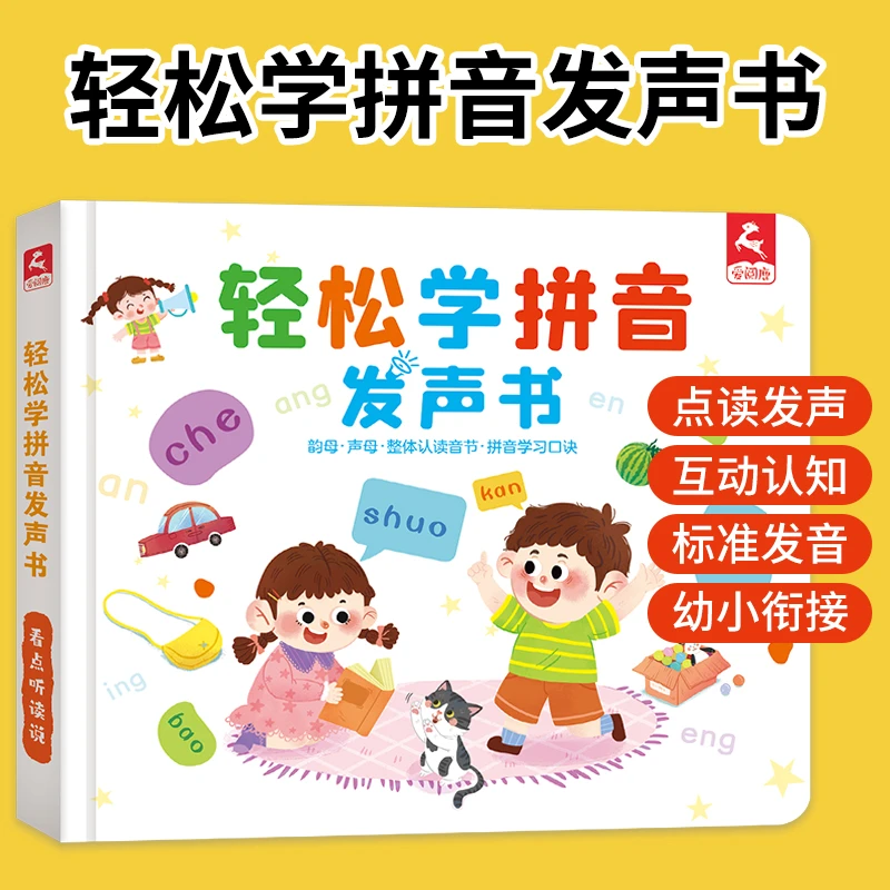 【五车】轻松学拼音发声书 幼小衔接掌握汉语拼音