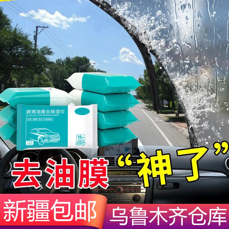 新疆包邮汽车用前挡风玻璃去除油膜湿巾纸清洗神器油污克星清洁剂