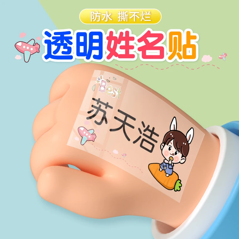 大号姓名贴幼儿园防水名字贴定制入园小学生水杯标签贴纸透明自粘