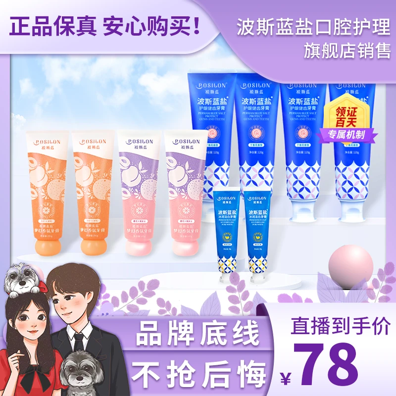 【只有正品】波斯蓝盐梦幻香氛牙膏套装持久清新亮白