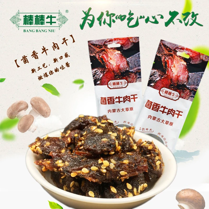 棒棒牛菌香牛肉干55g 非遗传承 内蒙古锡林郭勒盟原产地工厂直发