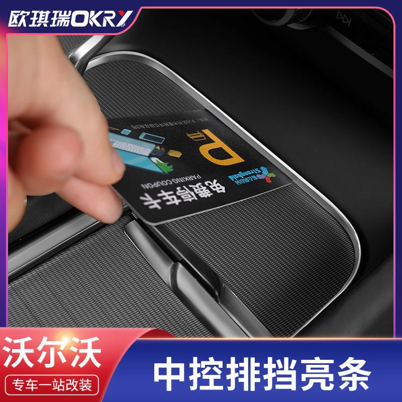 沃尔沃XC60XC90V60S90s60l改装中控防漏装饰贴排挡面板防漏塞条