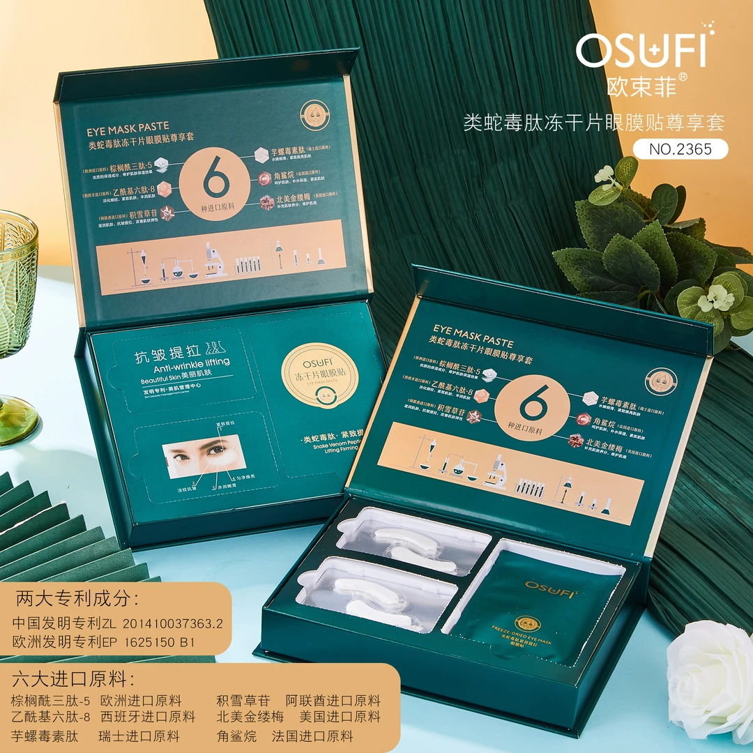 osf类蛇毒肽冻干片眼膜贴尊享套