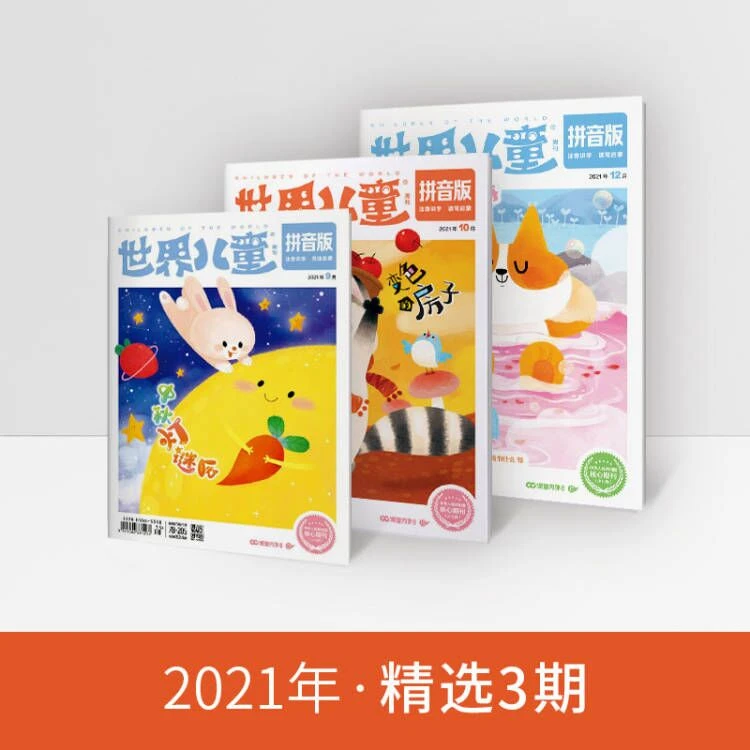 【Lina先生推荐】世界儿童拼音版 精选3期试读