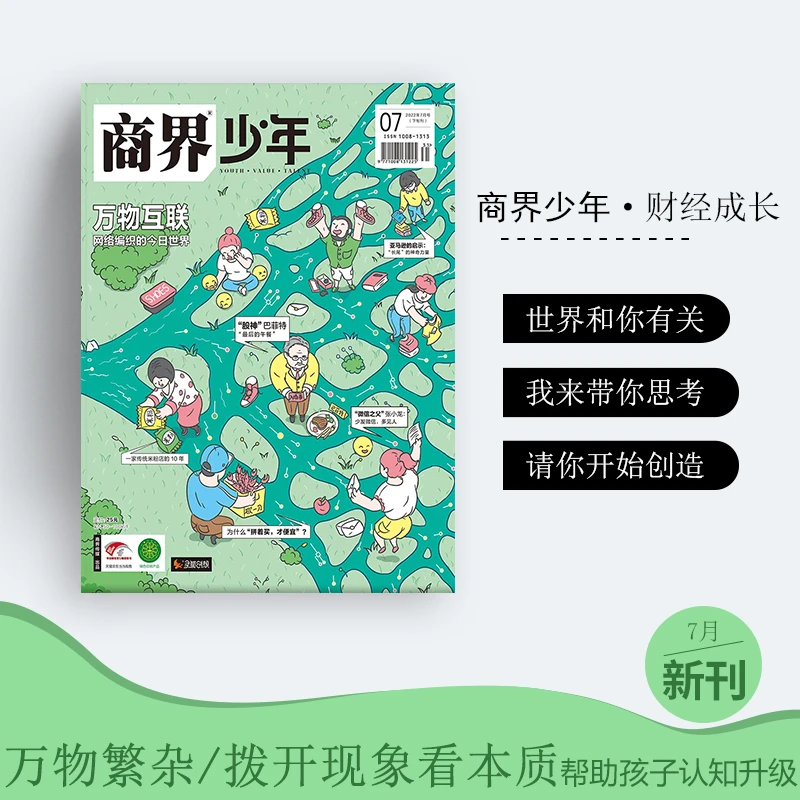 【官方正品】商界·少年创刊全年订阅 认知思辨提升 财商养育杂志