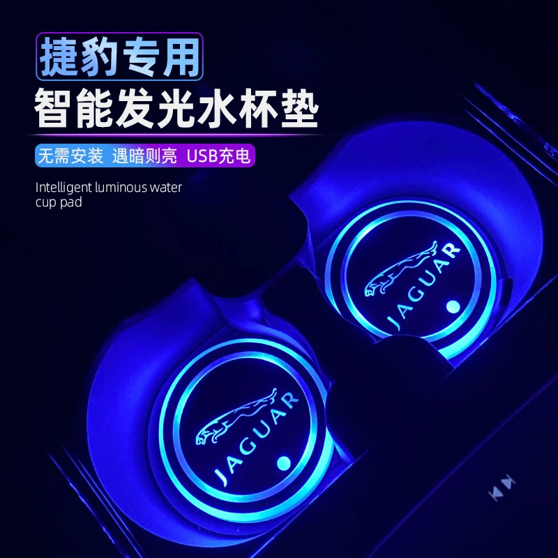 适用捷豹XE XF XJ XFL XJL汽车水杯垫led七彩发光FPACE感应气氛灯