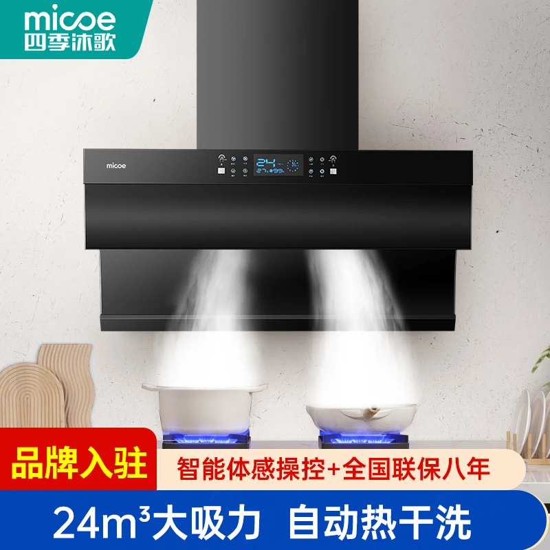 MICOE/四季沐歌24立方油烟机厨房自动开合家用免拆清洗去油