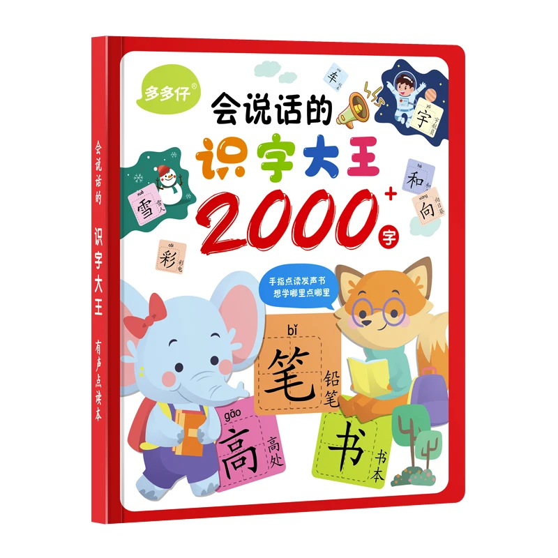 多多仔识字大王2000字点读书