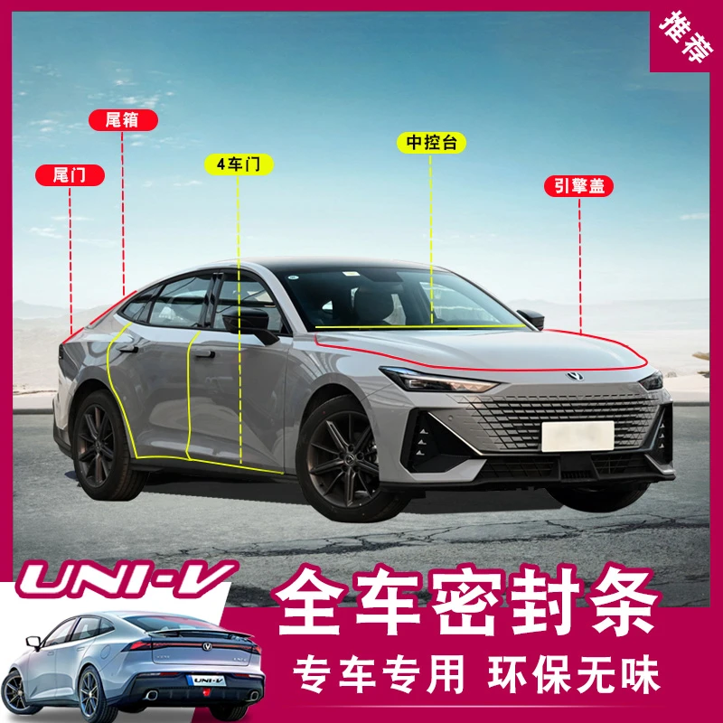 适用于22长安univ密封条专用胶条UNI-V车门隔音降噪内饰改装用品