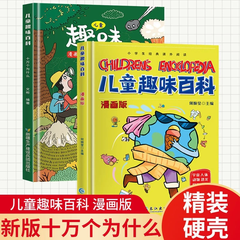 精装硬壳儿童趣味百科漫画版十万个为什么系列幼儿科普绘本XJY