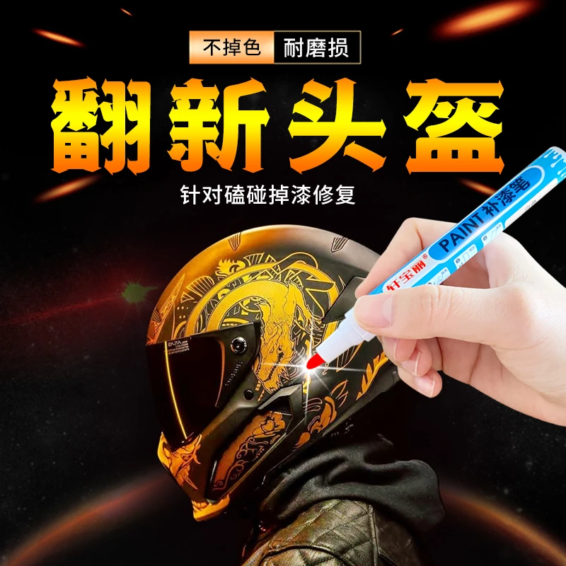头盔补漆笔磕碰开裂修复翻新漆面磨损机车骑行滑雪亮光黑金色涂料
