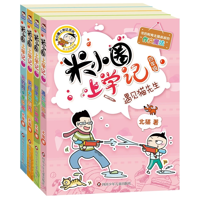 米小圈上学记四年级（套装共4册）
