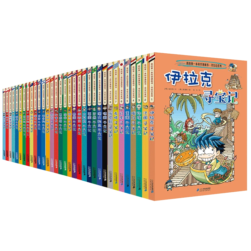 环球寻宝记（1-33 共33册）伊拉克寻宝记/法国寻宝记/印度寻宝记/