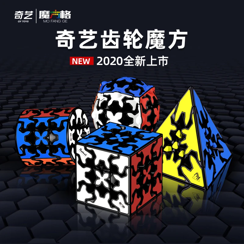 奇艺魔方格3阶三阶齿轮魔方异形圆柱金字塔齿轮球儿童益智玩具