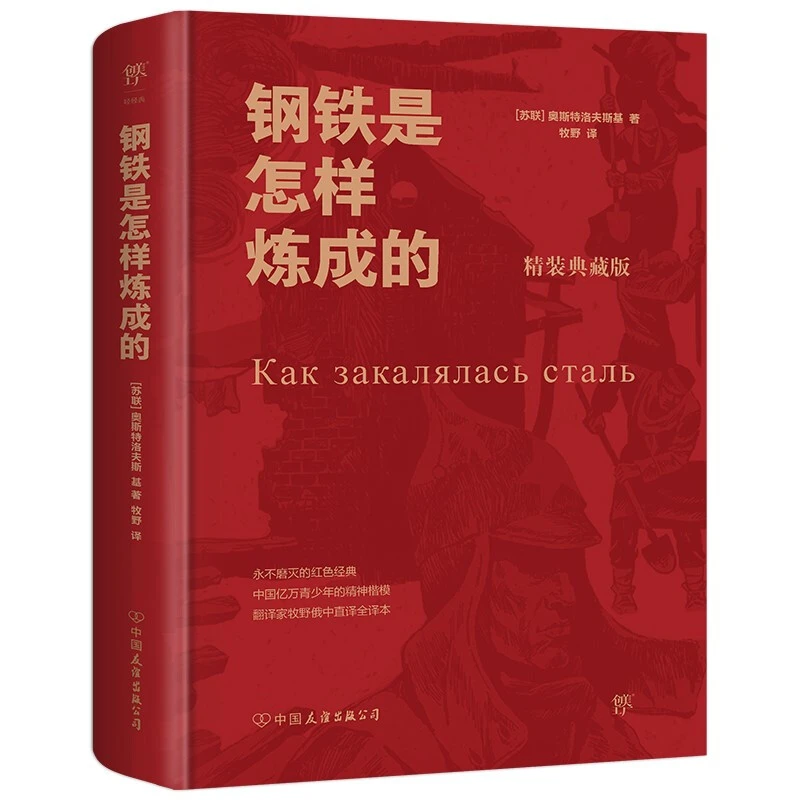 创美工厂钢铁是怎样炼成的 精装典藏版 永不磨灭的红色经典 01