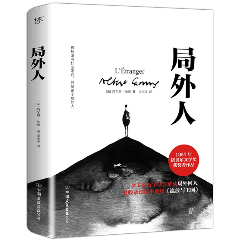 【创美工厂】局外人：（孤独没有什么不好，诺奖得主作品）