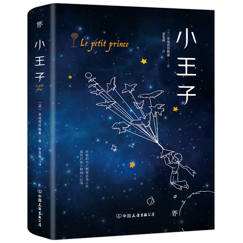 小王子（突破性修复45张原版彩图，翻译家李玉民法文直译）
