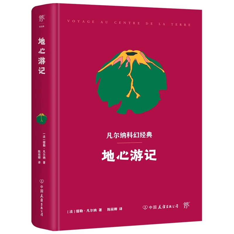 凡尔纳科幻经典：地心游记（精装典藏版，法国国家图书馆藏译本）