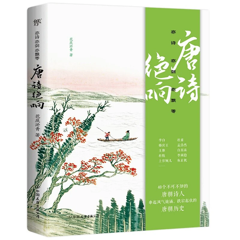 亦诗亦剑亦飘零：唐诗绝响（附赠精美唐诗手册）