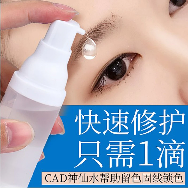 （粉丝福利）纹绣神仙水纹眉神仙水眉眼唇辅助上色固色锁色着色剂