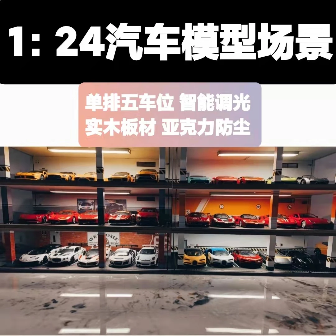 1:24车库停车场模型  场景 实木 防尘 智能灯光调节