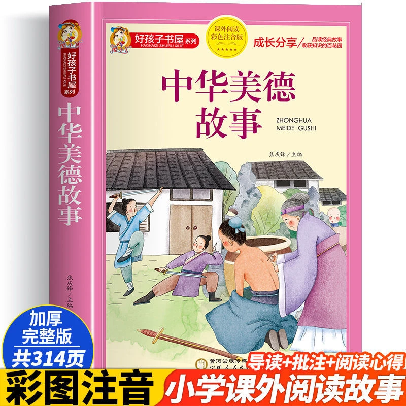 中华美德故事 焦庆锋主编 彩色注音版 课外阅读好孩子书屋系列