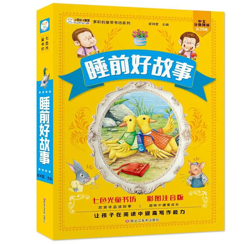 七色光童书坊5-9岁彩图注音版睡前好故事小故事大道理儿童绘本书