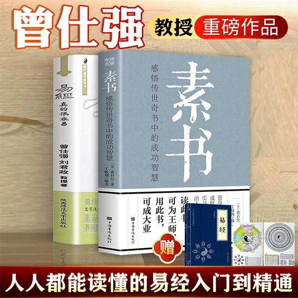 【全2册】易经很容易真的曾仕强+素书正版原文版白话版基础知识