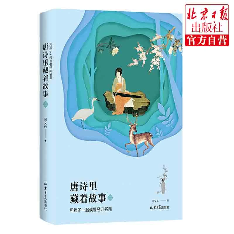 唐诗里藏着故事2和孩子一起读懂经典名篇