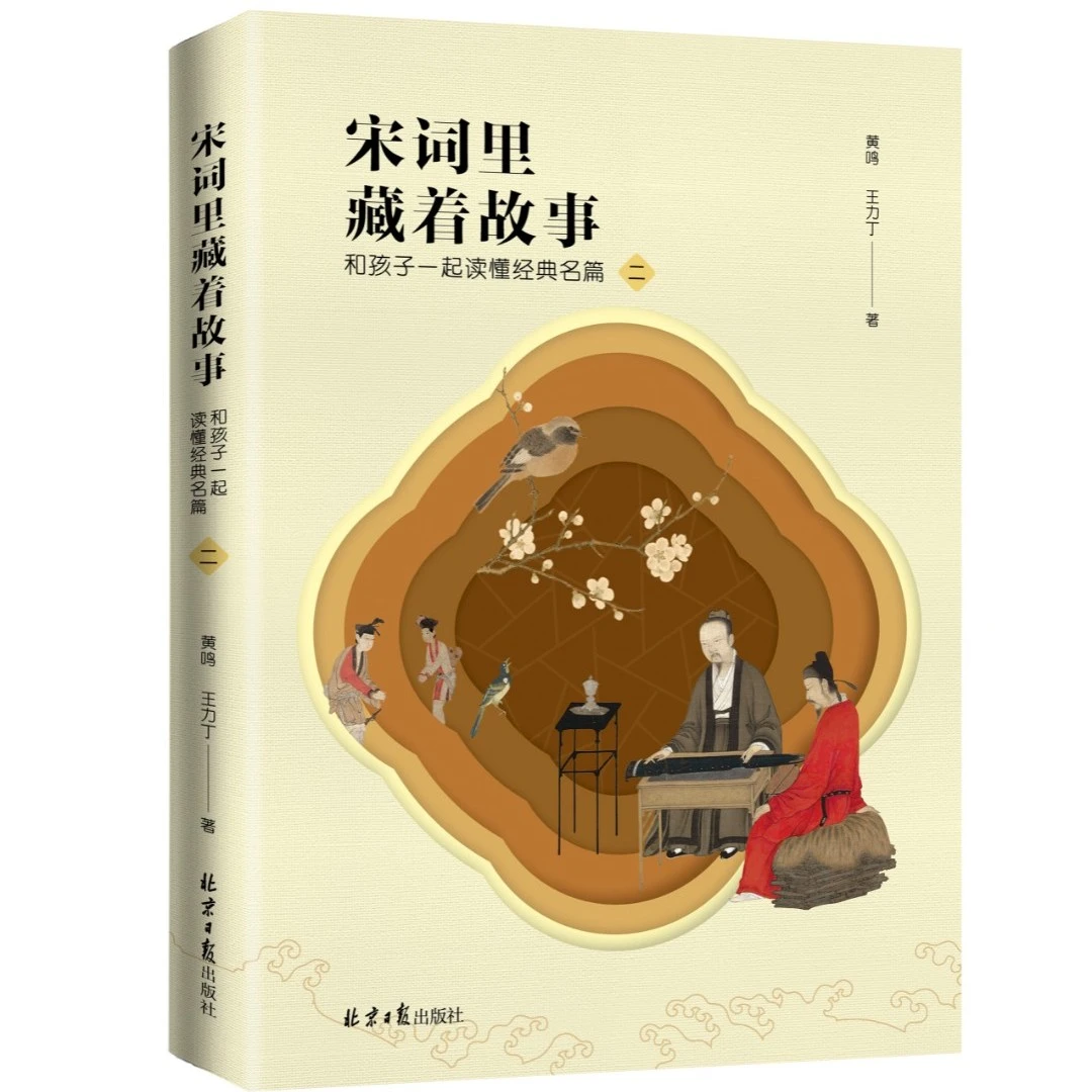 宋词里藏着故事：和孩子一起读懂经典名篇 二