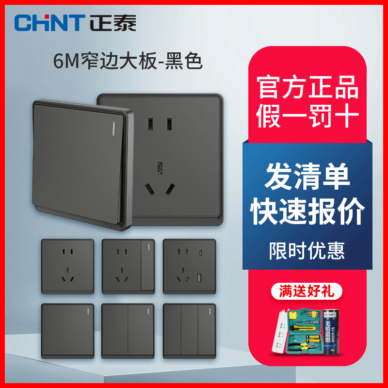 CHNT/正泰6M黑色开关插座面板多孔一开五5孔家用86型墙壁插座白色