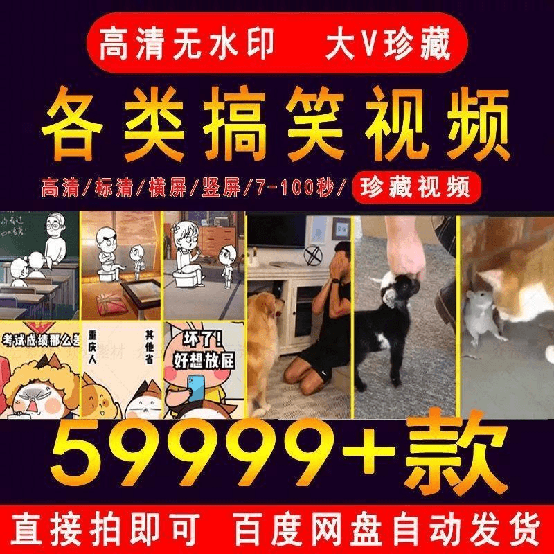 搞笑段子配音素材萌宠卡通经典短视频精选高清无水印合辑素材包
