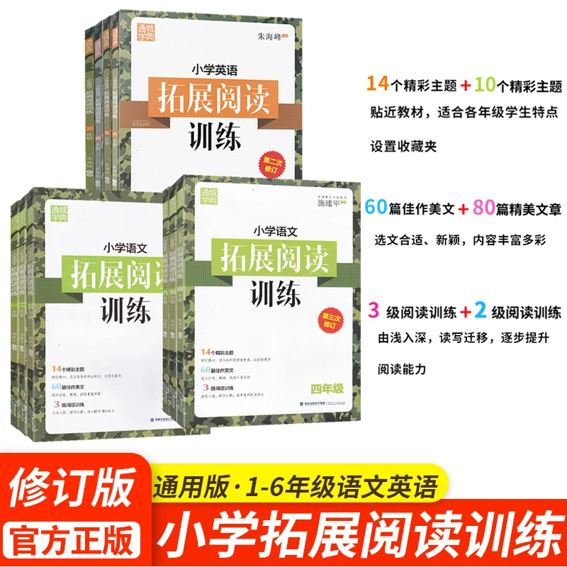 小学语文/英语拓展阅读训练 修订版  一二三四五六年级