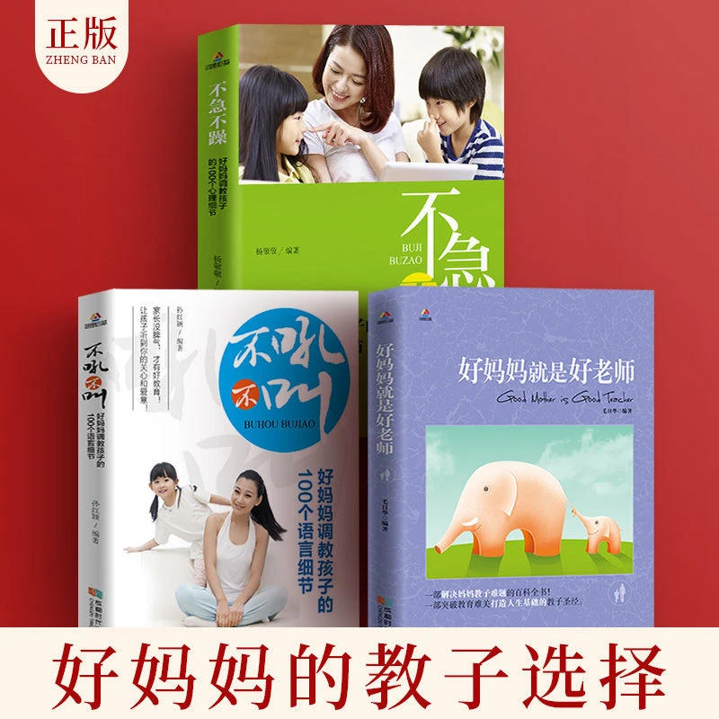 鸿图巨基  不急不躁 正面管教  好妈妈的教子选择孩子家庭教育