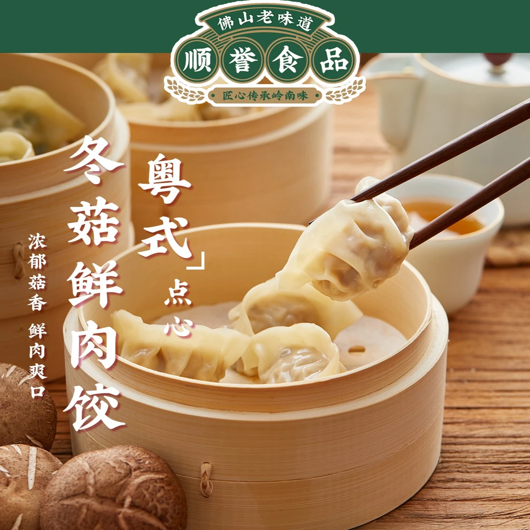 顺誉食品广东省内包邮冬菇饺子广式早餐早点传统粤式点心565克
