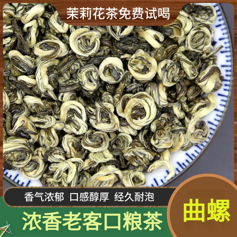 茉莉花茶新茶茶叶版纳曲螺浓香型花茶茶叶散装花茶玉螺250g袋装
