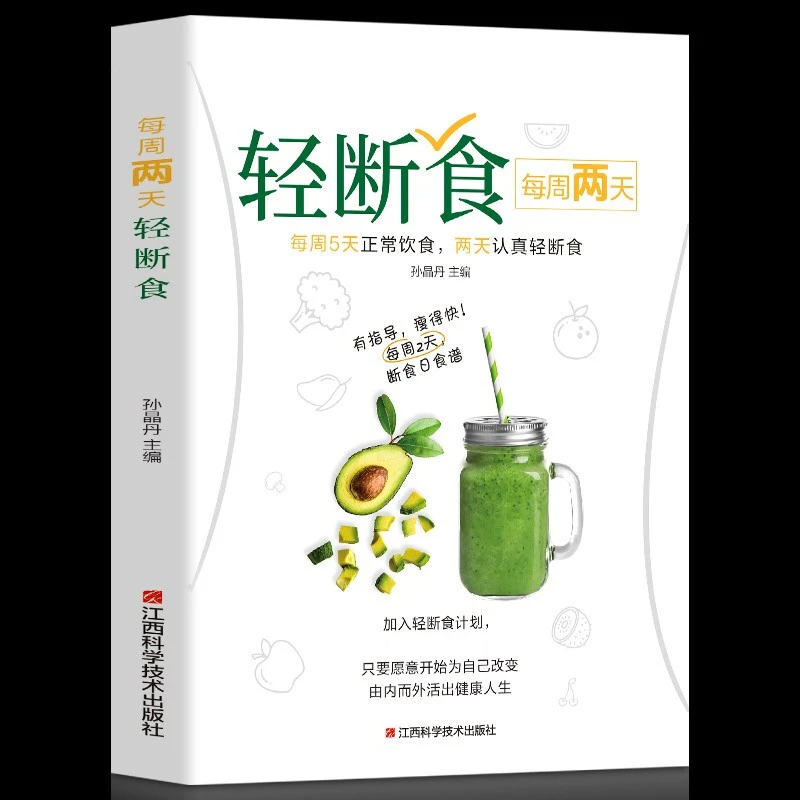 【山海】正版 每周两天轻断食 健康营养搭配三餐食谱菜谱书