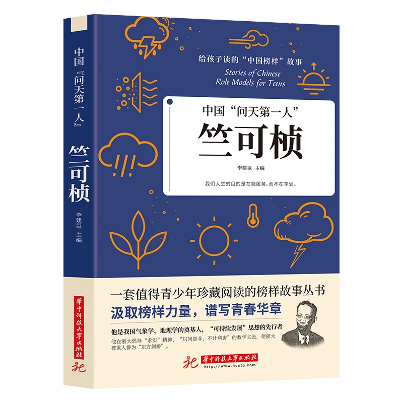 中国问天第一人竺可桢物候学创始人青少年课外阅读书籍