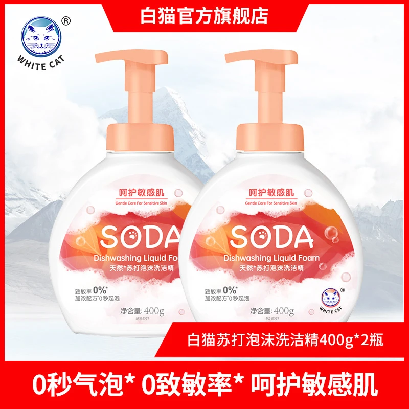 【白猫官方】白猫天然苏打泡沫洗洁精400g*2瓶0秒起泡洗碗液洗蔬果