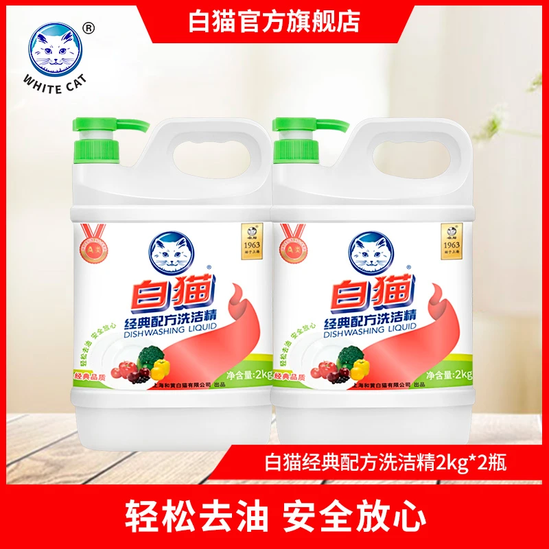 【白猫官方】白猫经典配方洗洁精2kg*2家庭去油污洗碗洗蔬果洗洁精
