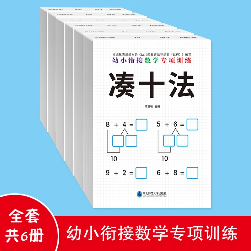 幼小衔接数学专项训练 借十法凑十法分解与组成数学练习册（6本）