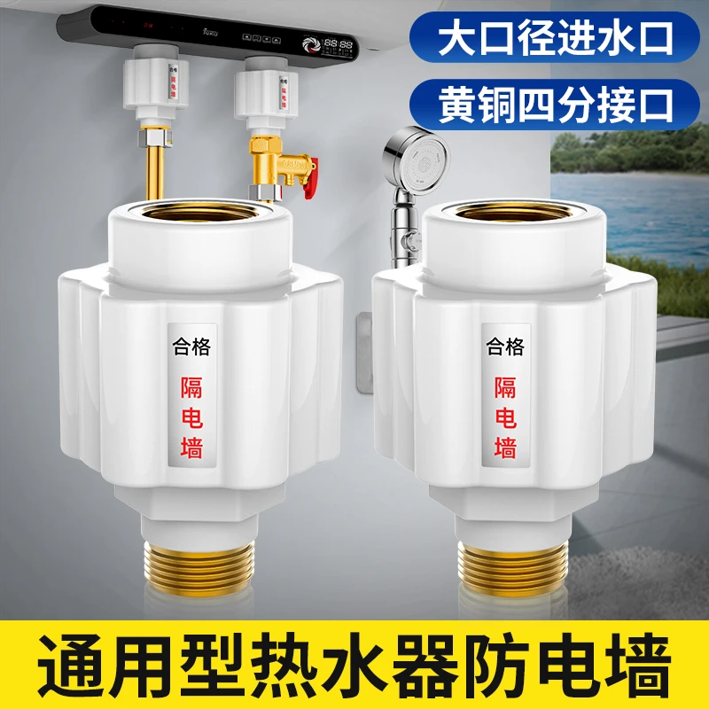 热水器安装通用型接头电热水器漏电防火墙隔电墙外置防触电配件