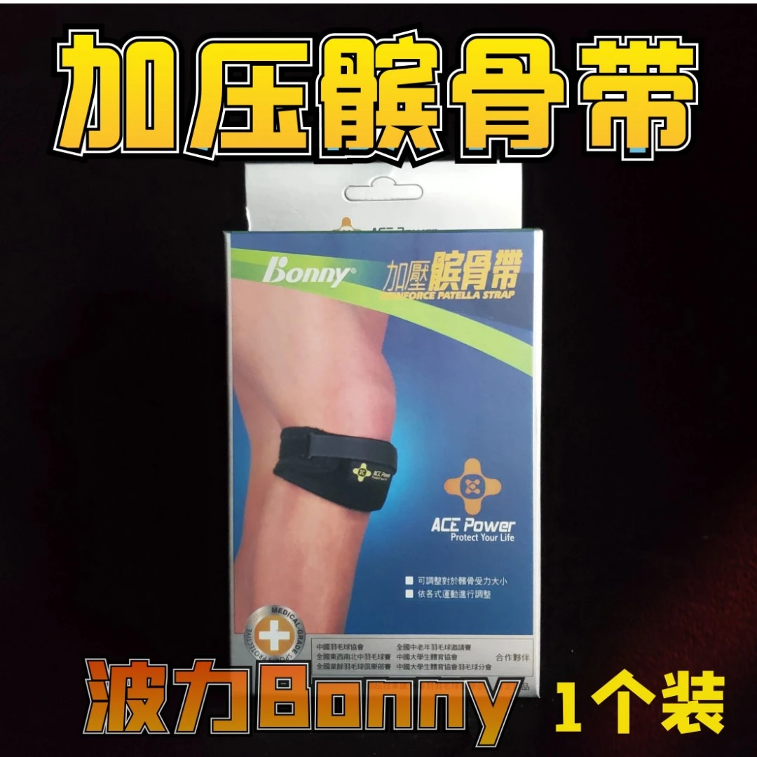 正品波力Bonny可调式加压髌骨带保护支撑固定膝盖男女羽毛球运动