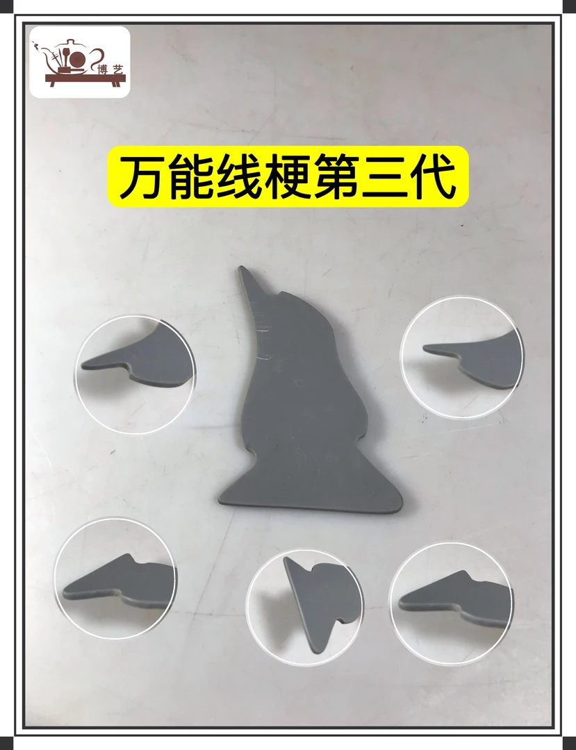 宜兴紫砂壶制壶工具 万能线梗第三代