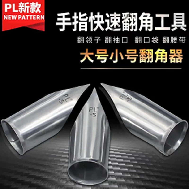 PL男士服装大号调节厂快速翻袖领翻衬翻口翻腰带缝纫大小号
