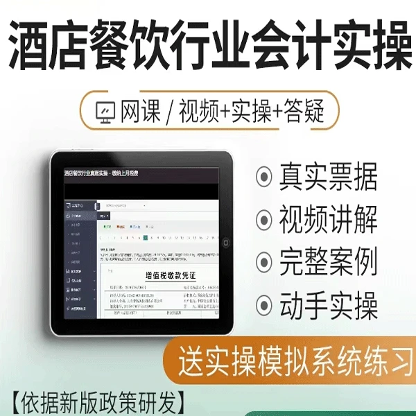 酒店餐饮行业会计实务做账教程真账实操实训课程出纳报税视频网课